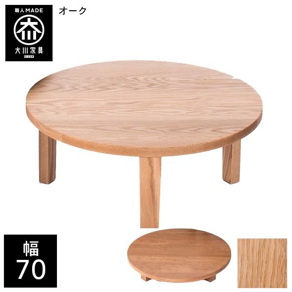 幅70cm センターテーブル 折りたたみテーブル ちゃぶ台 リビングテーブル 座卓