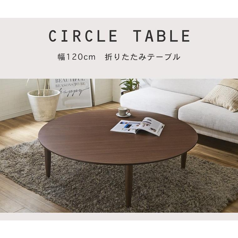 幅120cm 折りたたみ テーブル ローテーブル リビングテーブル 折り畳み