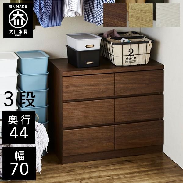 桐チェスト 幅70cm 3段 奥行44 クローゼット収納 桐たんす 大川家具 日本製