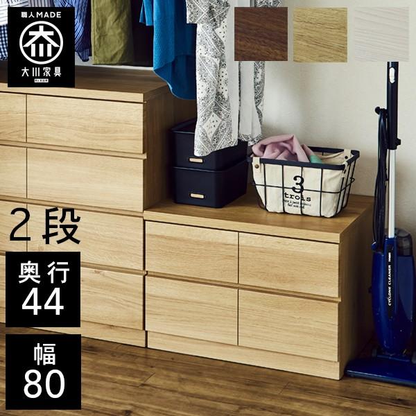 桐チェスト 幅80cm 2段 奥行44 クローゼット収納 桐たんす 桐箪笥