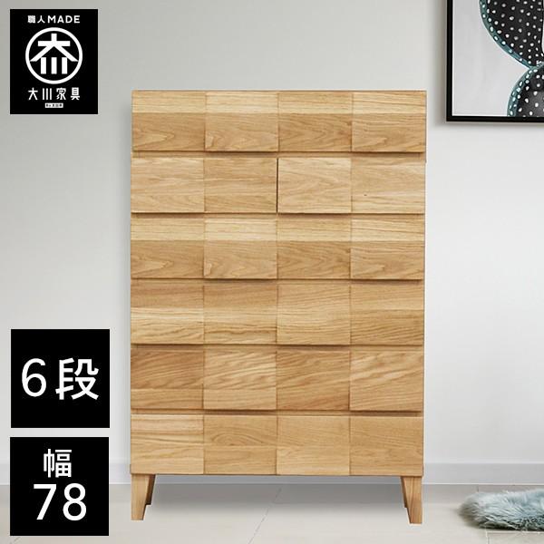 桐チェスト 幅78cm 6段 桐たんす 桐箪笥 ホワイトオーク 大川家具