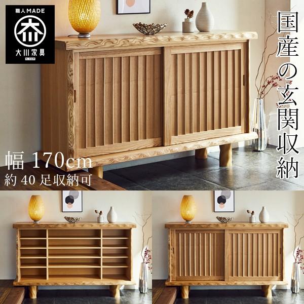 幅170cm 下駄箱 高級 和風 天然木 玄関収納 タモ 和モダン 完成品 170幅 n000005CRASIO 通販