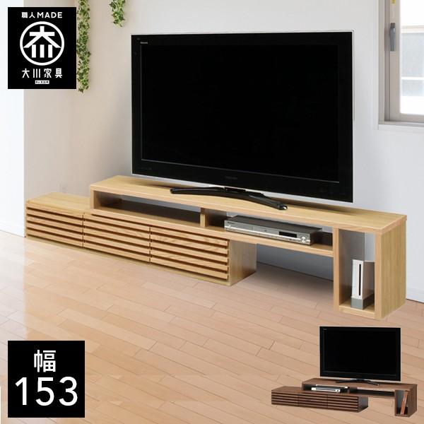 木製テレビ台 引き出し式 約幅153センチ 幅153cm テレビボード テレビ台 伸縮 天然木 テレビチェスト