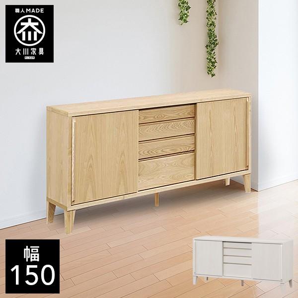 幅150cm サイドボード キャビネット リビング収納 リビングキャビネット