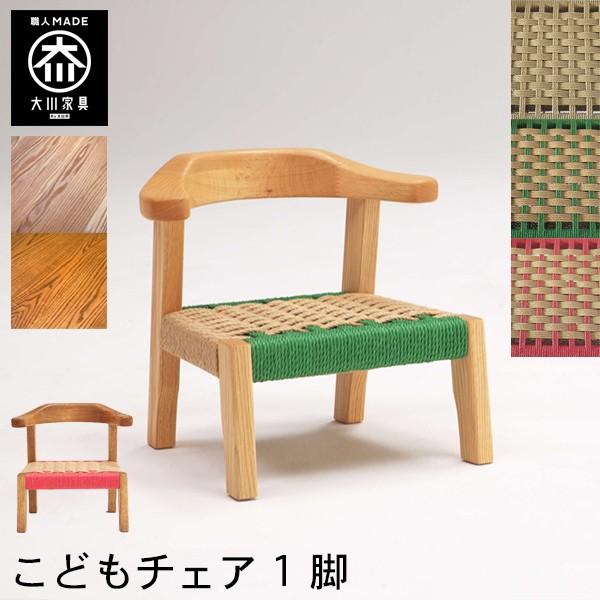 キッズチェア 木製 ローチェア 1脚 大川家具 オーク 椅子 木製 天然木