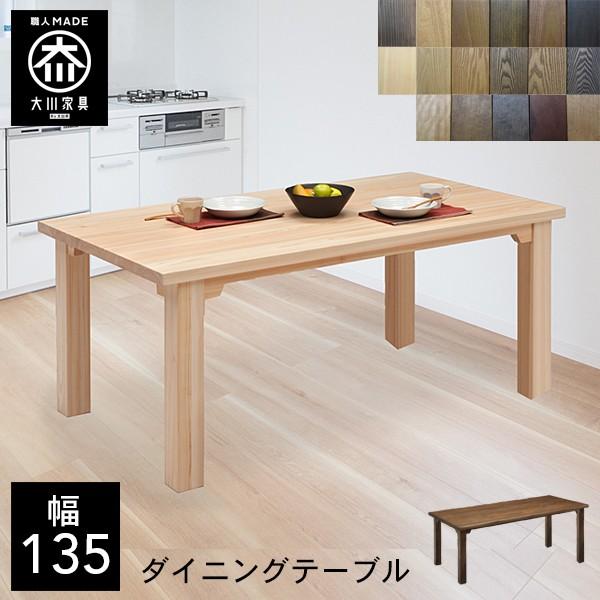TD 選べる木材 食卓テーブル 無垢 ダイニングテーブル 4人掛け 大川家具