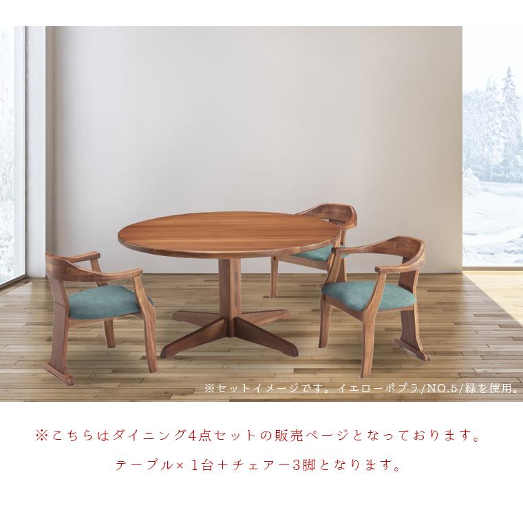 幅120cm 丸テーブル 天然木 ダイニングテーブル 4点セット 無垢 大川家具の画像