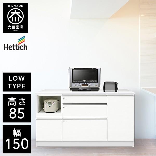 HU キッチンカウンター ロータイプ 幅150cm 150幅 大川家具 日本製