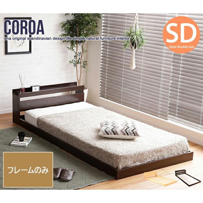 セミダブル Coroa コロア フロアベッド フレームのみ ローベッド