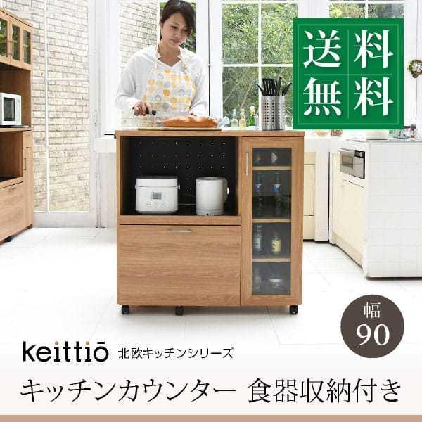 キッチン収納 キッチンカウンター 食器収納付き 幅90cm コンセント付き スライドレール キャスター付き カウンターテーブル 食器棚 引き戸 引出し レンジ台