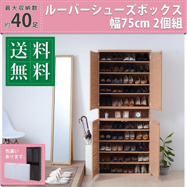 ルーバーシューズボックス　75cm幅 下駄箱　玄関収納　２個セット ルーバーシューズボックス 幅75 (2個組)／玄関収納 下駄箱 シューズ