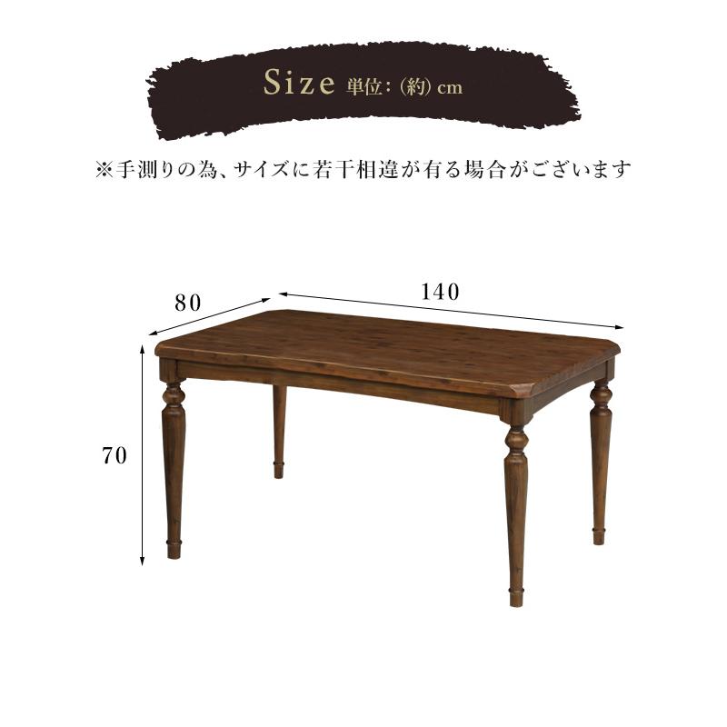 ダイニングテーブル 140cm幅 テーブル ろくろ脚 アカシア無垢 木目調