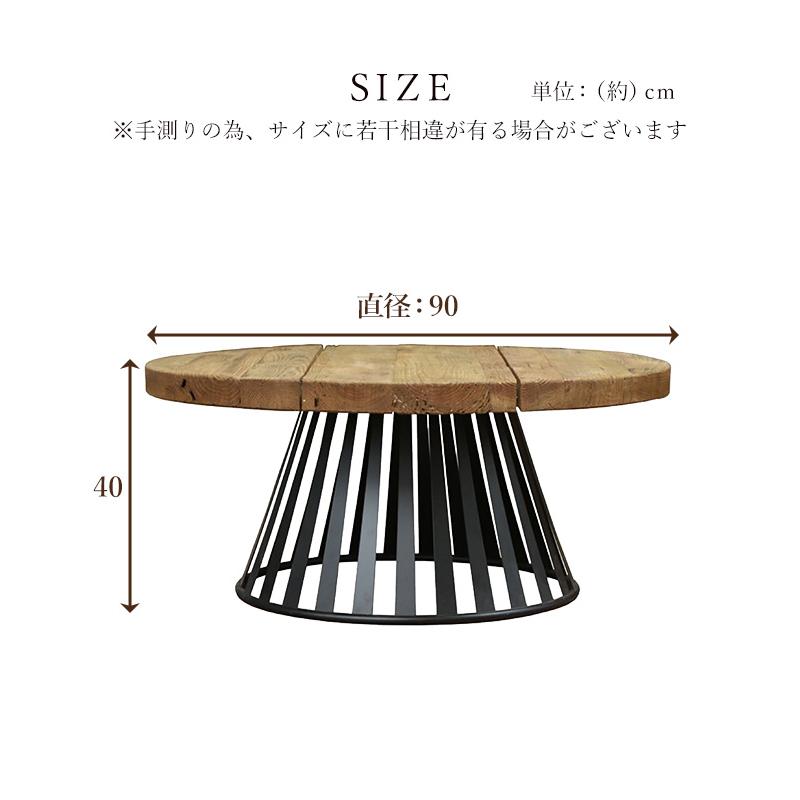 センターテーブル 円形テーブル 丸型 直径90cm ヴィンテージ調 古材