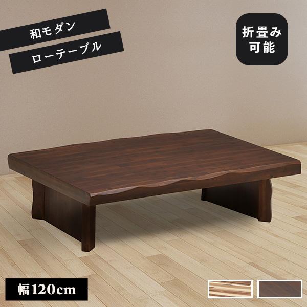 座卓 リビングテーブル 幅120cm テーブル ちゃぶ台 ローテーブル