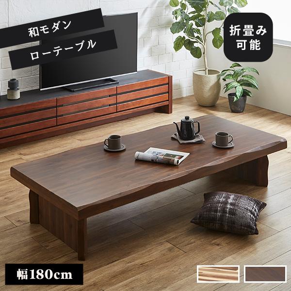 座卓 リビングテーブル 幅180cm テーブル ちゃぶ台 ローテーブル