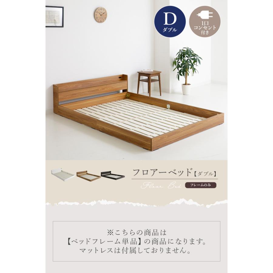 ベッドフレーム フロアベッド ダブル 木製 木目調 コンセント付き 1口