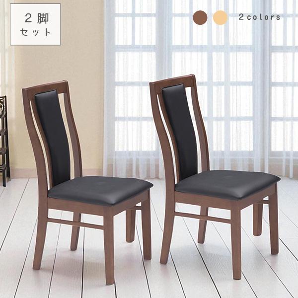 チェア 2脚セット ダイニングチェア ダイニング 椅子 いす イス 食卓