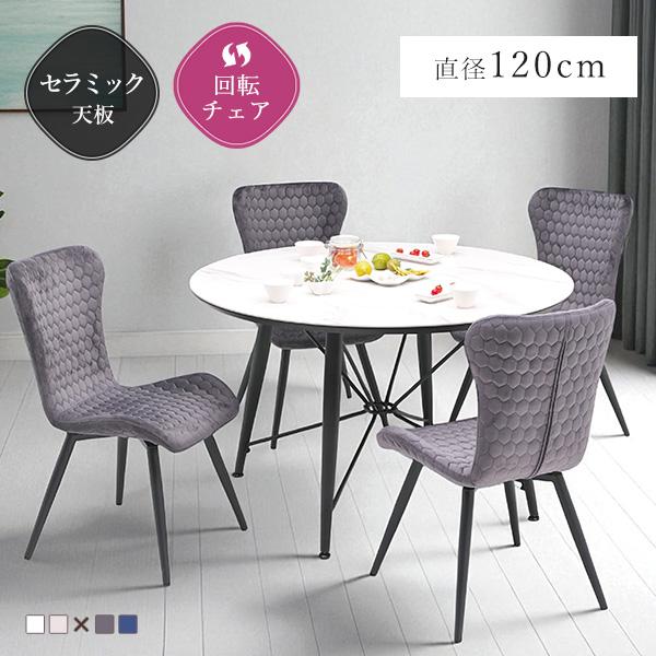 ダイニングセット 5点セット 幅120cm ダイニング 4人 セラミック天板