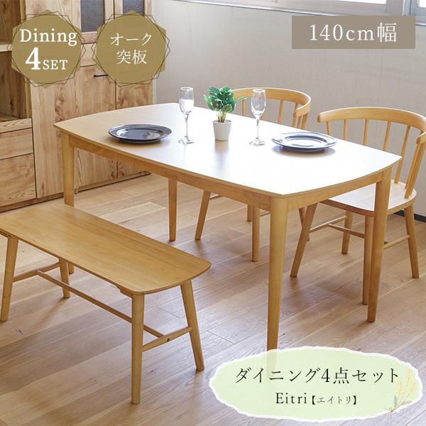 ダイニングセット 4点セット 幅140cm ベンチ テーブル チェア2脚 4人掛け 木製 木目調 解放感 おしゃれ ウッドテーブル カフェ風 食卓