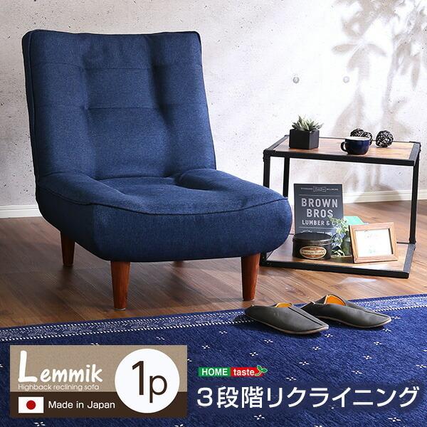 ハイバックソファ リクライニング 日本製 ソファ ハイタイプ 1人掛け 