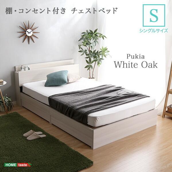 シングルベッドフレーム 収納棚 コンセント付 ホワイト 棚・コンセント付きチェストベッド フレームのみ シングルベッド