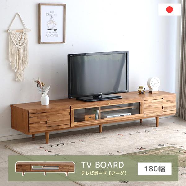 テレビボード テレビ台 TVボード TV台 幅180cm 大型 アカシア無垢材