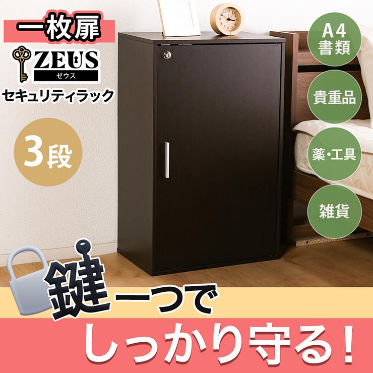 1枚扉 3段ボックス 収納ボックス 収納棚 鍵付き 扉付き ラック 鍵付き