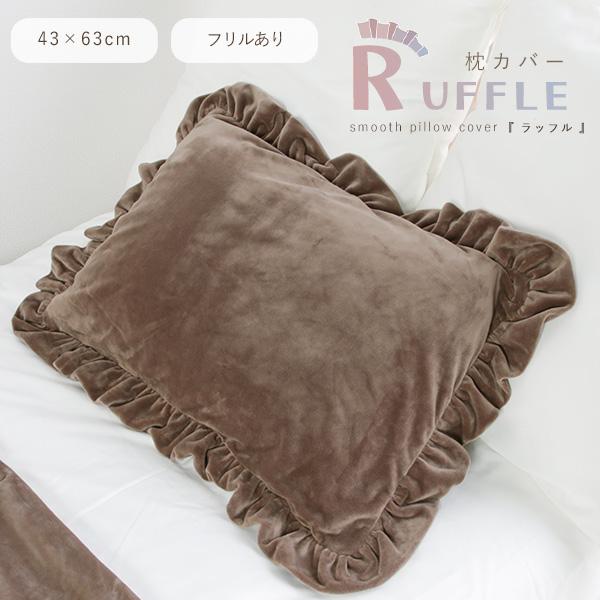 枕カバー ピローケース フリル付き 水晶フランネル 43×63cm用 まくら