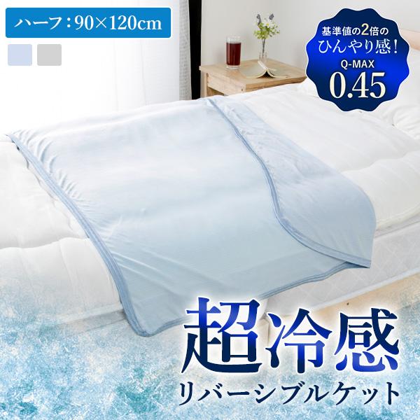 ケット ひんやり リバーシブル ハーフサイズ 肌掛け ひざ掛け 肩掛け