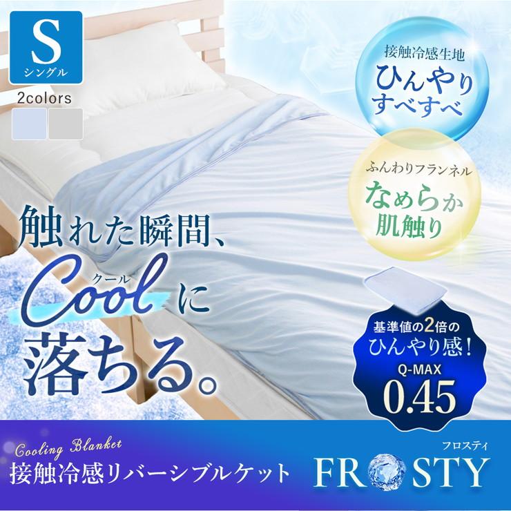ケット ひんやり リバーシブル シングル 肌掛け布団 接触冷感 冷たい