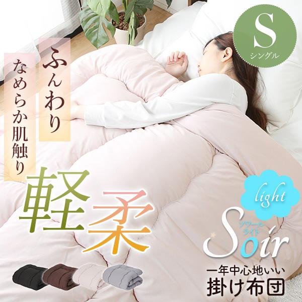 掛け布団 シングル S 抗菌 防臭 防ダニ加工 ピーチスキン 軽量 軽い