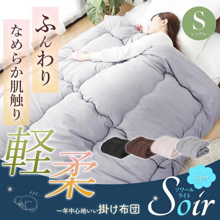 掛け布団 シングル S 抗菌 防臭 防ダニ加工 ピーチスキン 軽量 軽い
