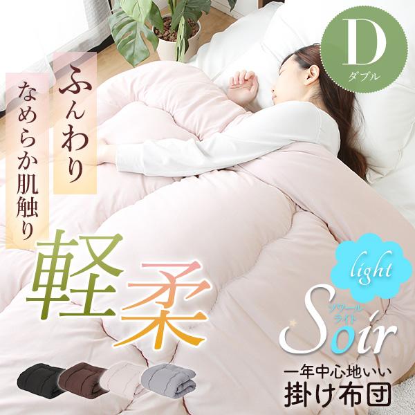 掛け布団 ダブル D 抗菌 防臭 防ダニ加工 ピーチスキン 軽量 軽い 洗濯