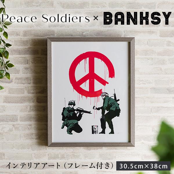額装品/バンクシー/Peace Soldiers/ポスター/アート/インテリア アートフレームポスター バンクシー Banksy ピースマーク peace