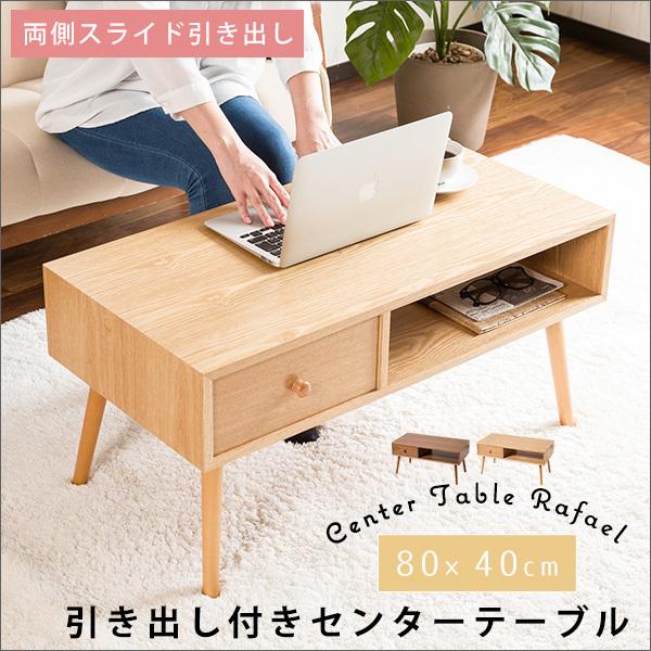 センターテーブル 木製テーブル 幅80cm 収納付き 引き出し付き オープン収納 天然木 突板 Uv塗装 キズに強い 機能的 シンプル おしゃれ