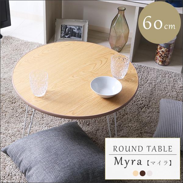 驚きの値段 センターテーブル 折りたたみテーブル 丸型 幅60cm 円形 ラウンドテーブル 木目調