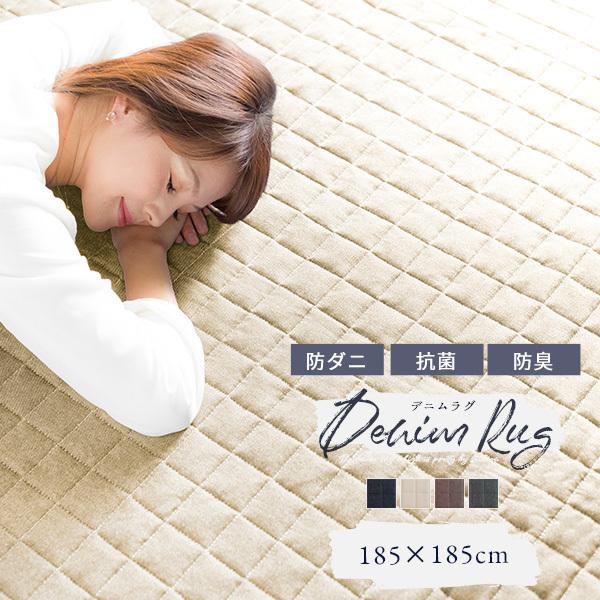 ファッション通販 キルトラグ ラグマット カーペット 2畳 185 185 デニム地 洗える 正方形 オールシーズン