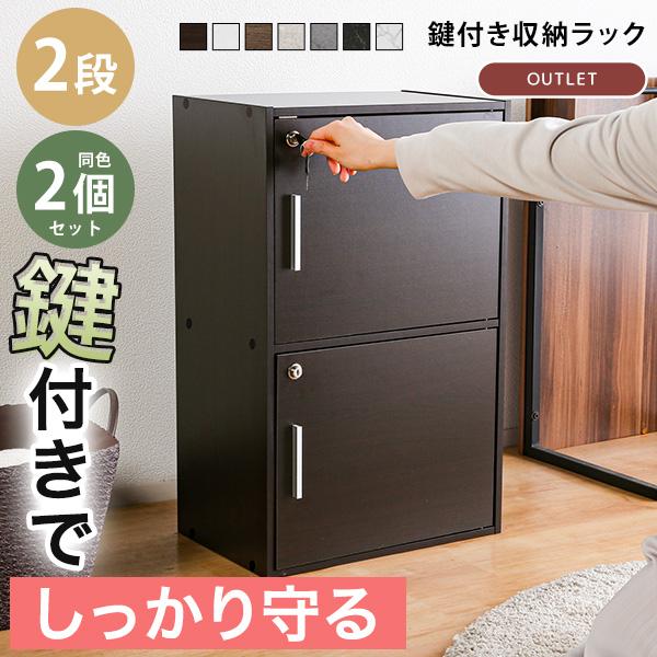 収納ボックス 2個セット 収納棚 鍵付き 扉付き 2段ボックス ラック 鍵