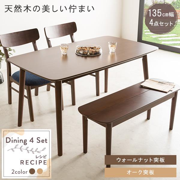 ダイニングセット 4点セット 4人 テーブル 長方形 幅135cm チェア ベンチ 2人掛け 木製 木目調 無垢 団らん ダイニング 食卓 北欧風