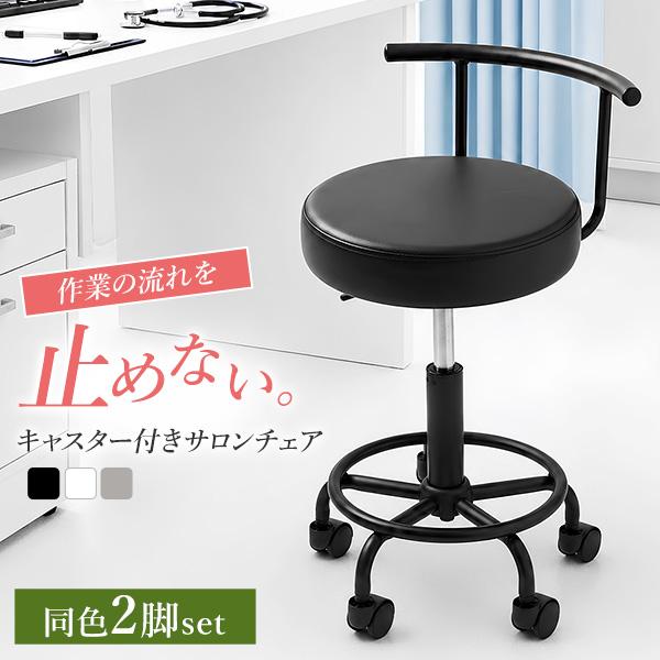 2脚セット サロンチェア ドクターチェア ドクタースツール ワーク
