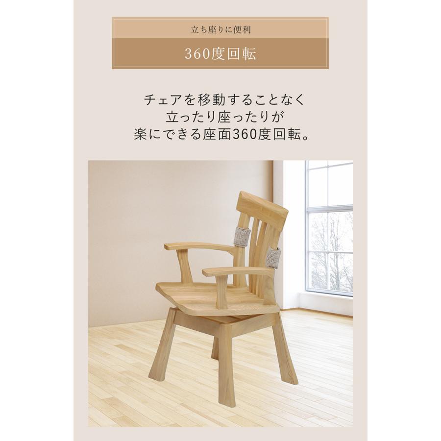 ダイニングチェア 回転チェア 肘掛け付き 木製 木目 天然木 タモ材