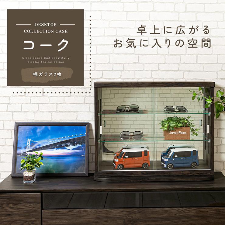 コレクションケース 卓上 幅70cm コレクションボード 高さ75cm