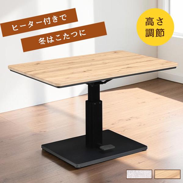 こたつ 昇降テーブル こたつテーブル 幅120cm ハイタイプ 長方形