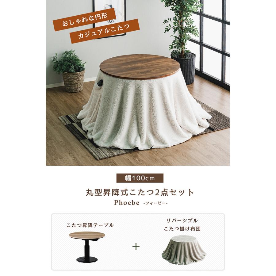 昇降式 こたつセット 100cm 丸型 円型 2点セット 掛け布団 高さ調節