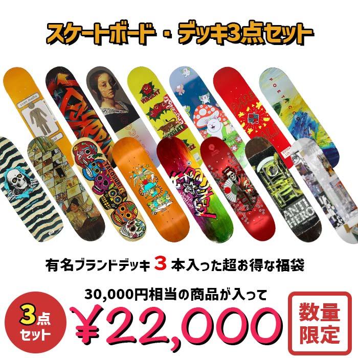 スケートボードデッキ 3枚セット CRASS スケートボード 3本セット 福袋 スケボー デッキ スケボー板