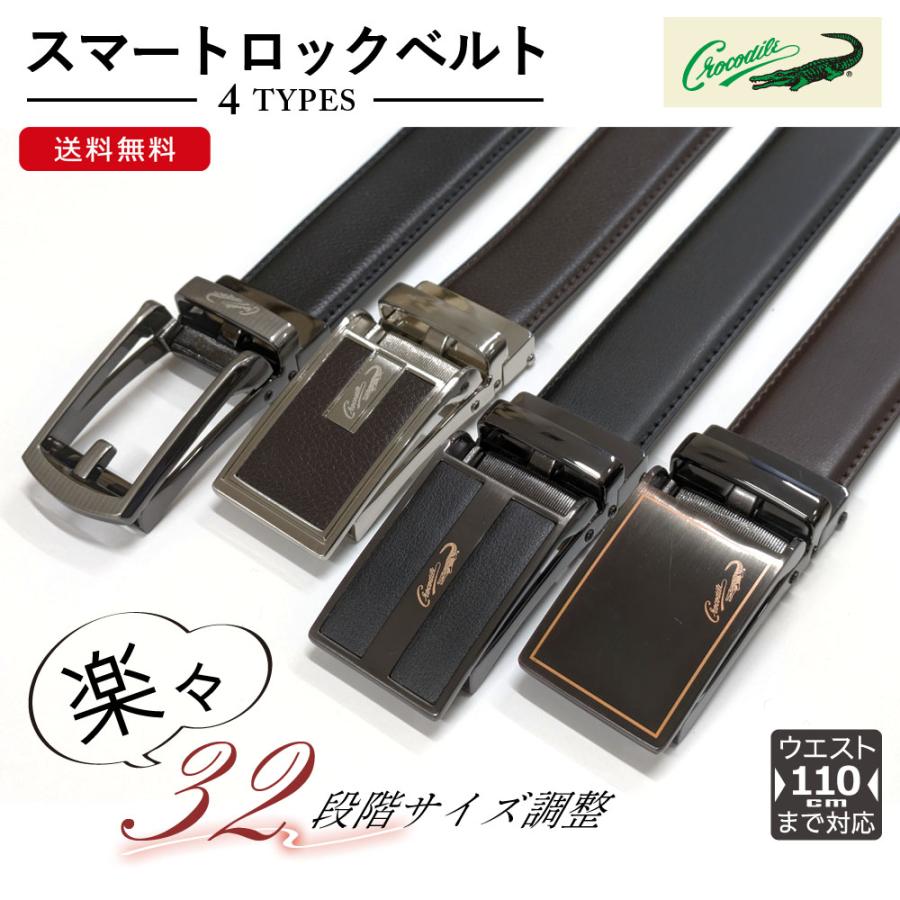 Crocodile（クロコダイル） スマートロックベルト 楽々32段階調節