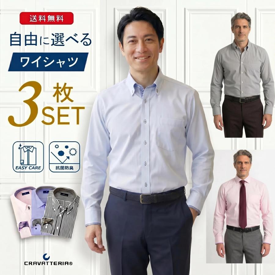 【CRAVATTERIA】 お得なワイシャツ よりどり3枚セット 長袖 抗菌消臭 形態安定 メンズ ビジネス ドレスシャツ｜CRAVATTERIA AKITA