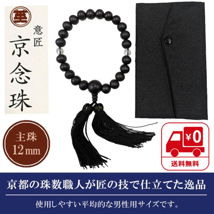 京念珠 数珠 京都伝統工芸品 念珠 男性用 葬儀 葬式 通夜 黒檀 艶消し 念珠袋付き : CRAVATTERIA AKITA - 通販 ...