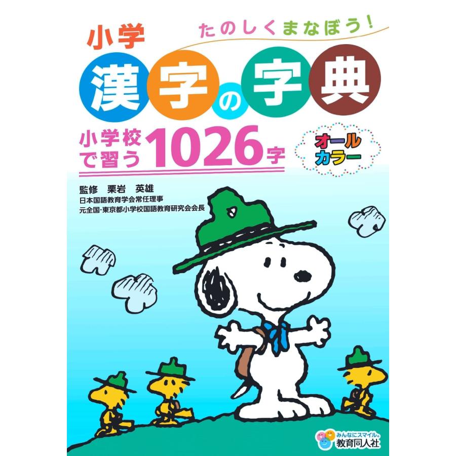 小学生 漢字の字典 小学校で習う1026字 スヌーピー 卒園記念 入学記念