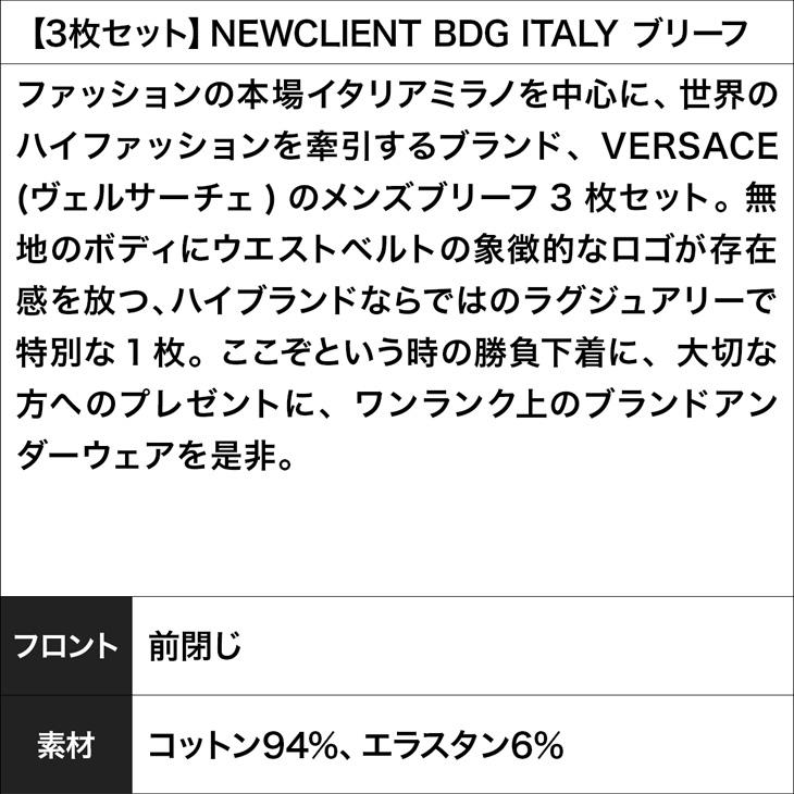 ヴェルサーチェ VERSACE ブリーフ 3枚セット メンズ アンダーウェア 男性 下着 コットン ベルサーチ  父の日｜crazyferret｜09